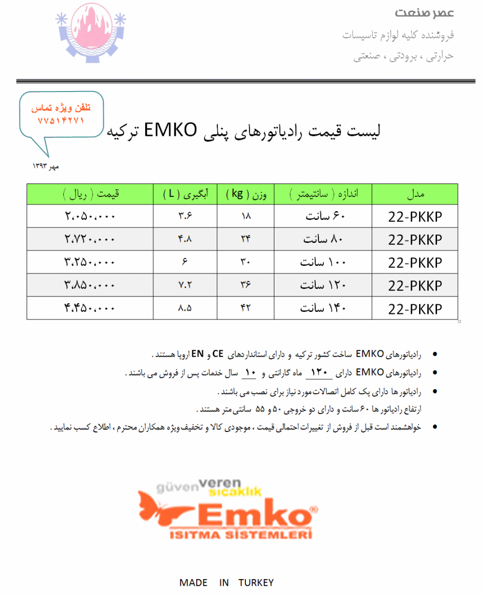 لسیت قیمت نماینده فروش رادیاتور های پنلی EMKO ترکیه | امکو | EMKO
